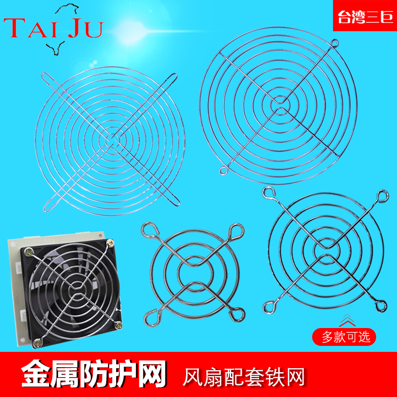 台湾三巨铁网散热风扇金属防护网80 90 120 150 180 机柜电柜网罩