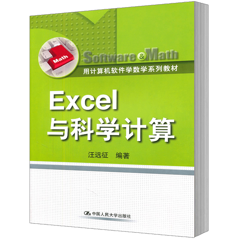Excel与科学计算 汪远征 中国人民大学出版社