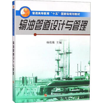 【正版包邮】输油管道设计与管理 杨筱蘅 中国石油大学出版社