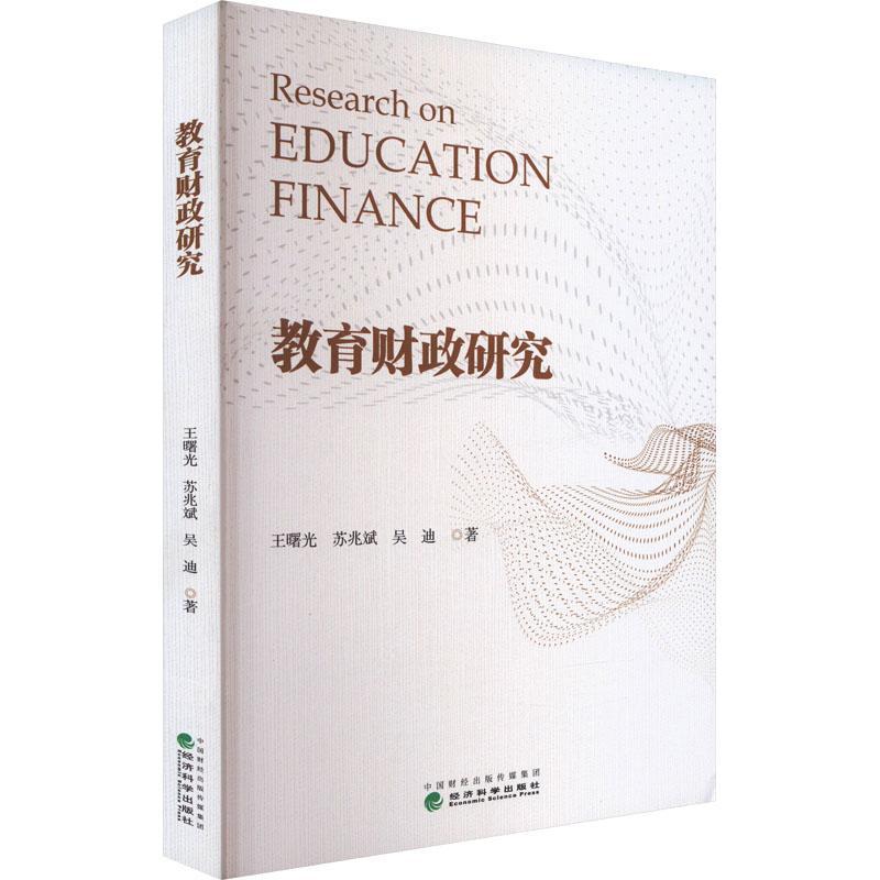 [rt] 教育财政研究  王曙光  经济科学出版社  社会科学