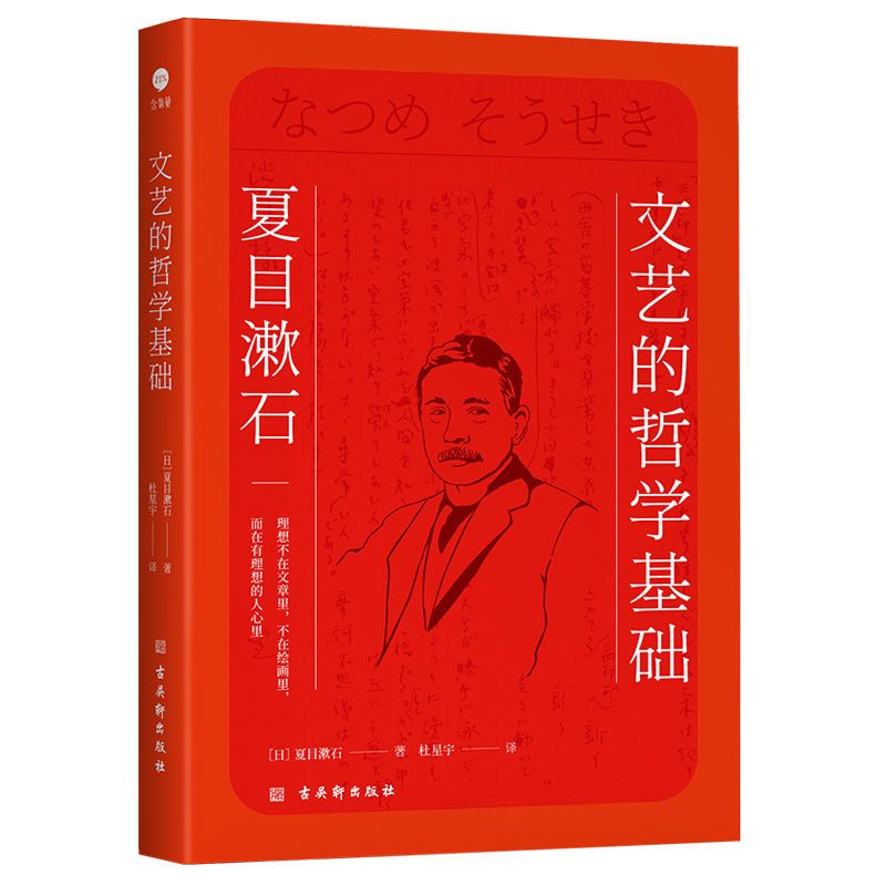 文艺的哲学基础 (日) 夏目漱石 著一本书了解日本国民作家夏目漱石的文学观 文学评论与研究文学散文随笔