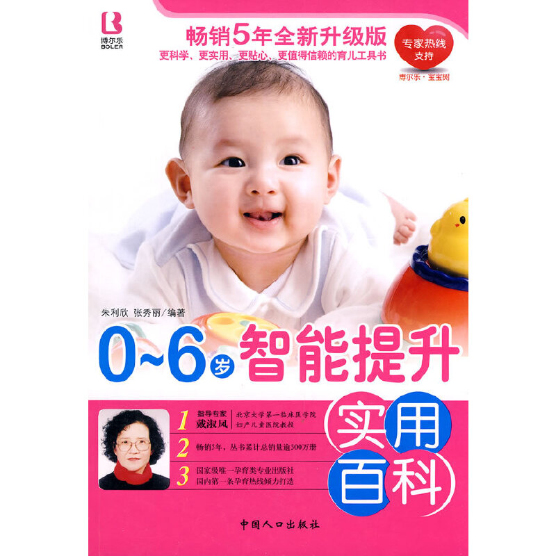 【正版包邮】 0-6岁智能提升实用百科 朱利欣，张秀丽　编著 中国人口出版社