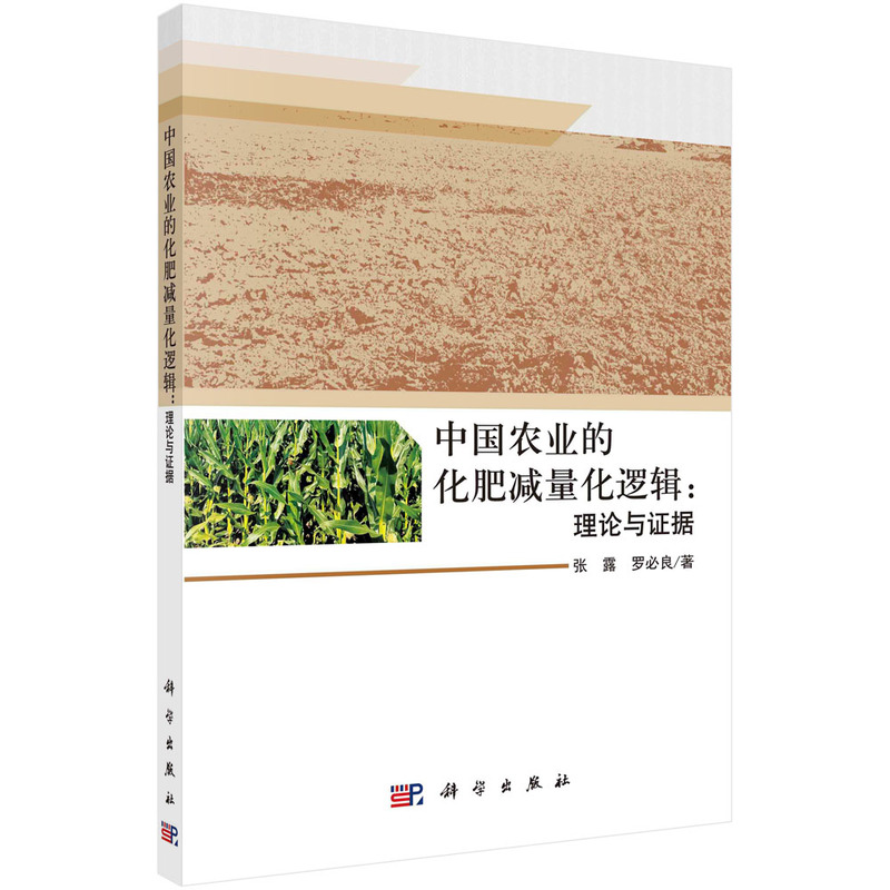 【当当网 正版书籍】中国农业的化肥减量化逻辑：理论与证据 科学出版社