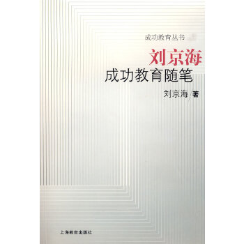 【正版包邮】刘京海成功教育随笔 刘京海 上海教育出版社