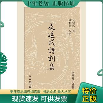 正版包邮文廷式诗词集（精） 9787532583638 文廷式著陆有富校点 上海古籍出版社