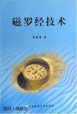 磁罗经技术,关政军,大连海事大学出版社,9787563216451