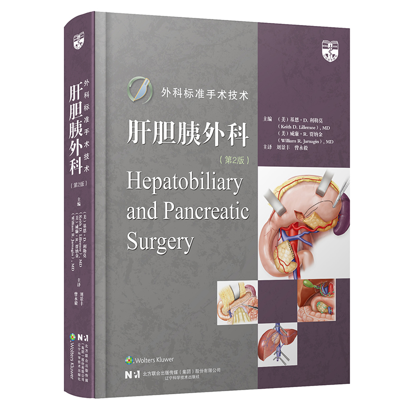 外科标准手术技术：肝胆胰外科（第2版）