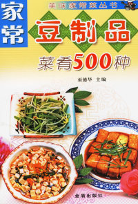 家常豆制品菜肴500种——美味家常菜丛书巫德华金盾出版社9787508233390