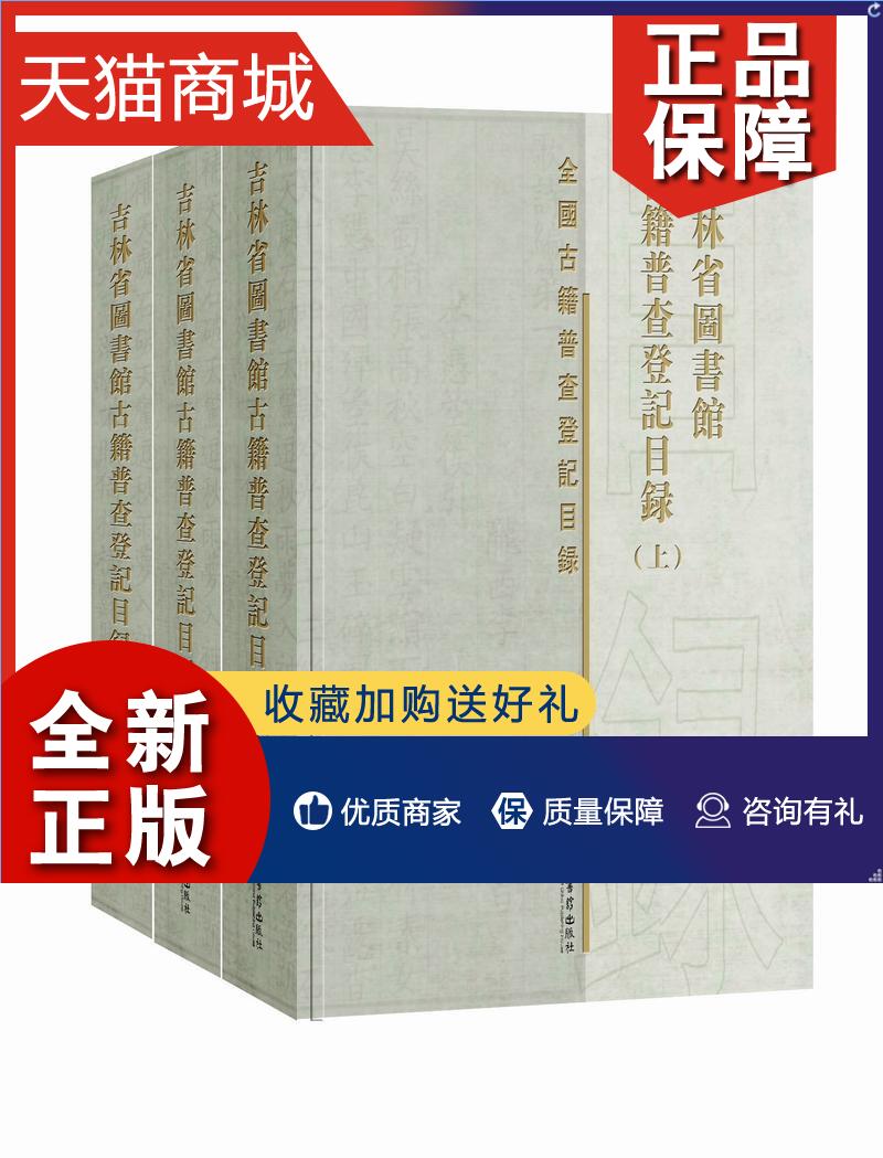 正版 吉林省图书馆古籍普查登记目录 书赵瑞军 社会科学 书籍
