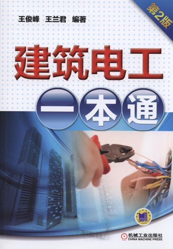 【正版包邮】 建筑电工一本通（第2版） 王俊峰 机械工业出版社