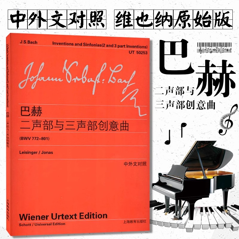 巴赫二声部与三声部创意曲 BWV772-801上海教育出版社 音乐图书籍 维也纳原始版 中外文对照 钢琴教程曲谱