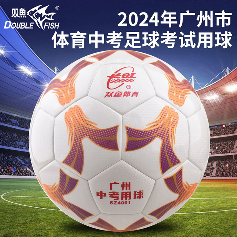 双鱼中考专用足球4号足球2023年广州市体育考试体考用球SZ4001