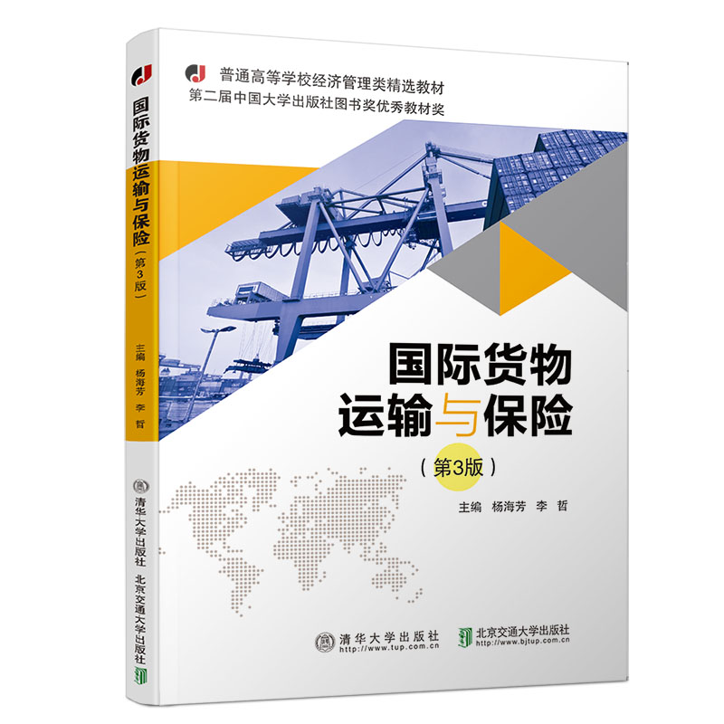 正版 国际货物运输与保险（第3版） 杨海芳 清华大学出版社 北京交通大学出版社  9787512137394