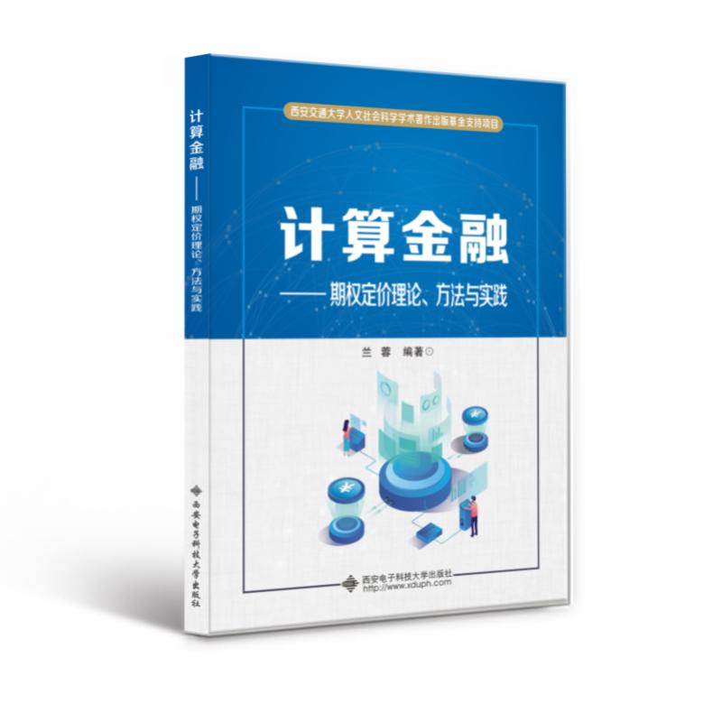 正版新书 计算金融 兰蓉编著 9787560658681 西安电子科技大学出版社