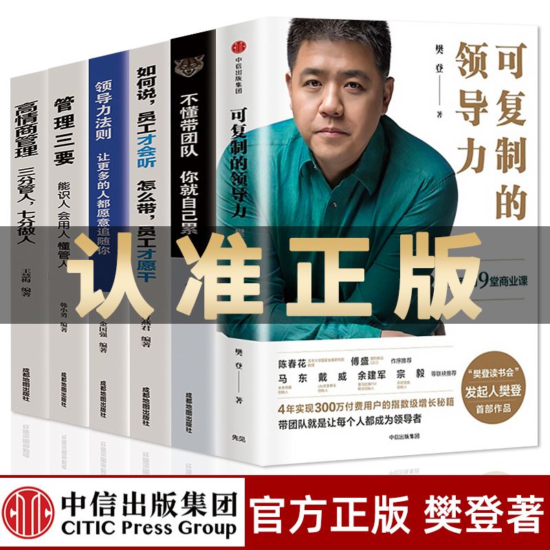 全6册 可复制的领导力樊登管理类书籍中信出版社团队管理创业书籍