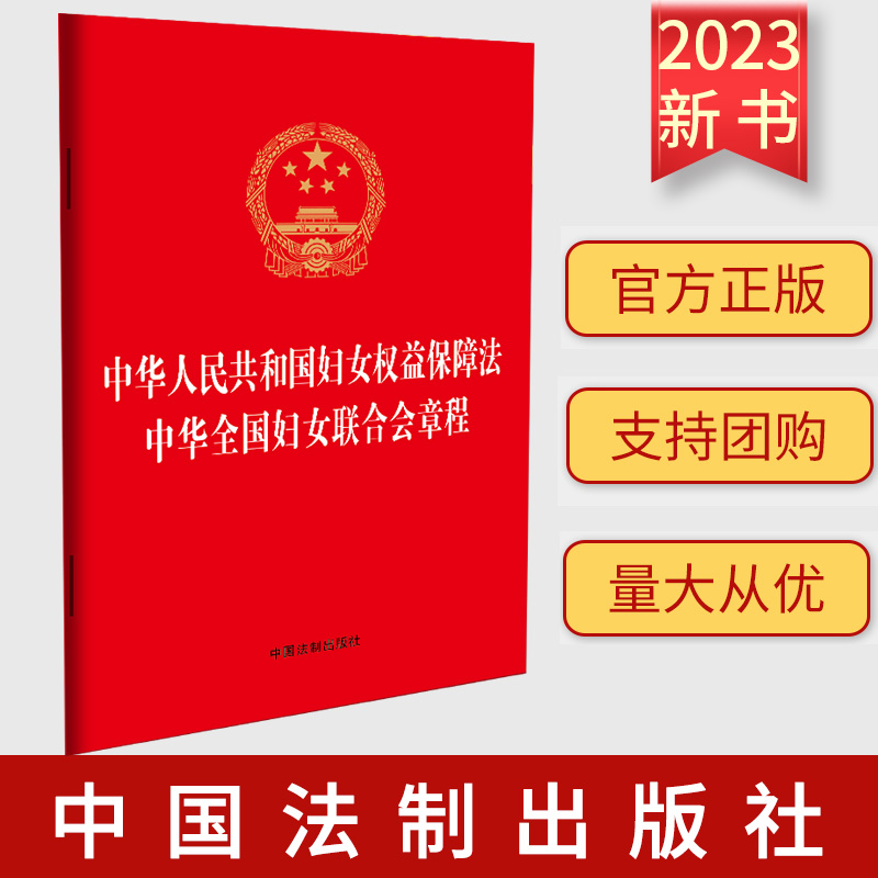 【二合一】2023新书 中华人民共和国妇女权益保障法 中华全国妇女联合会章程 中国法制出版社9787521639452