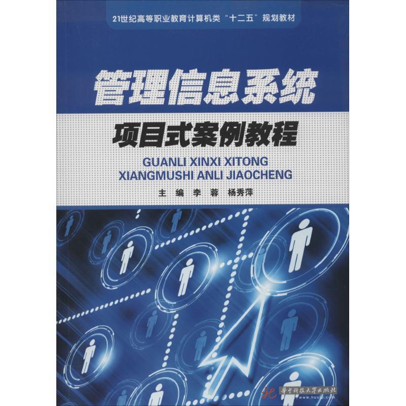 全新正版 管理信息系统项目式案例教程 华中科技大学出版社 9787560994857