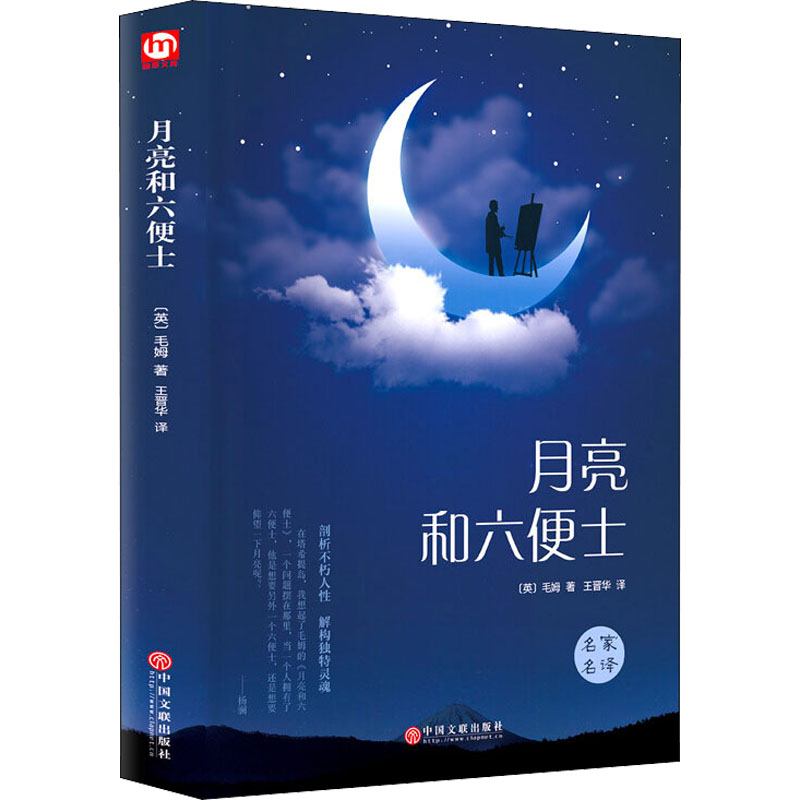 正版 月亮和六便士 (英)毛姆 中国文联出版社 9787519026547 可开票