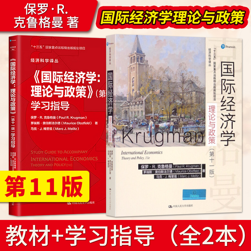 国际经济学 理论与政策 保罗克鲁 格曼 第十一版第11版 教材+学习指导书 中文版 9787300288055 中国人民大学出版社