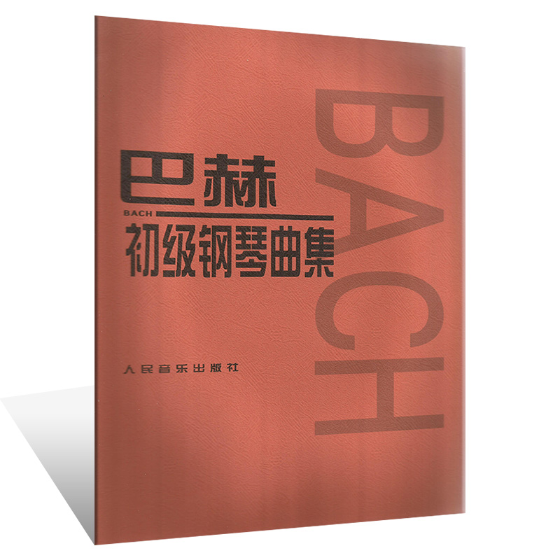 巴赫初级钢琴曲集 人民音乐出版社 巴赫初级钢琴曲集