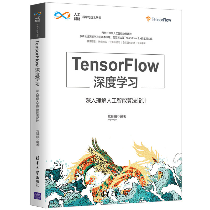 当当网 TensorFlow深度学习——深入理解人工智能算法设计 人工智能 清华大学出版社 正版书籍