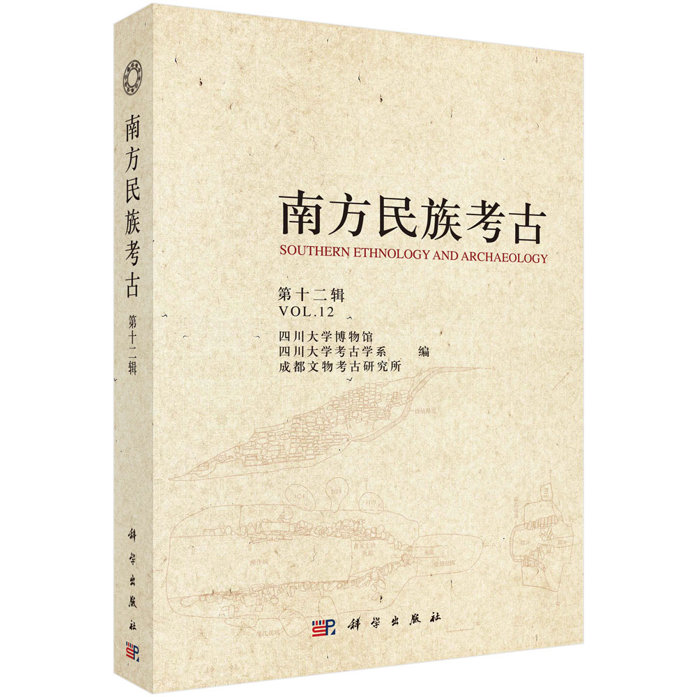 正版现货 南方民族考古（第十二辑）四川大学博物馆 等 科学出版社
