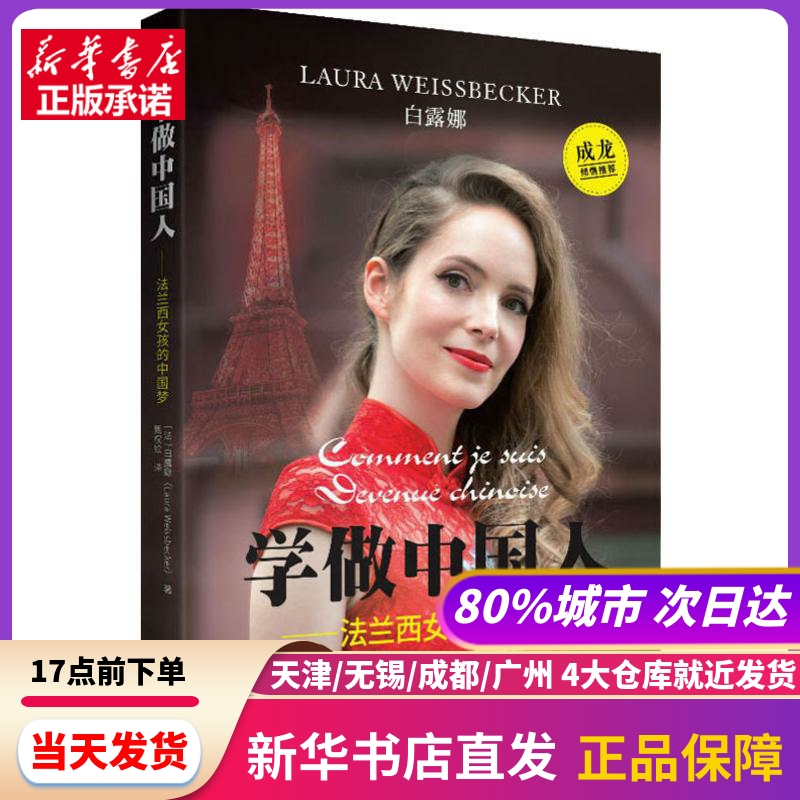 学做中国人——法兰西女孩的 中国对外翻译出版社 新华书店正版书籍