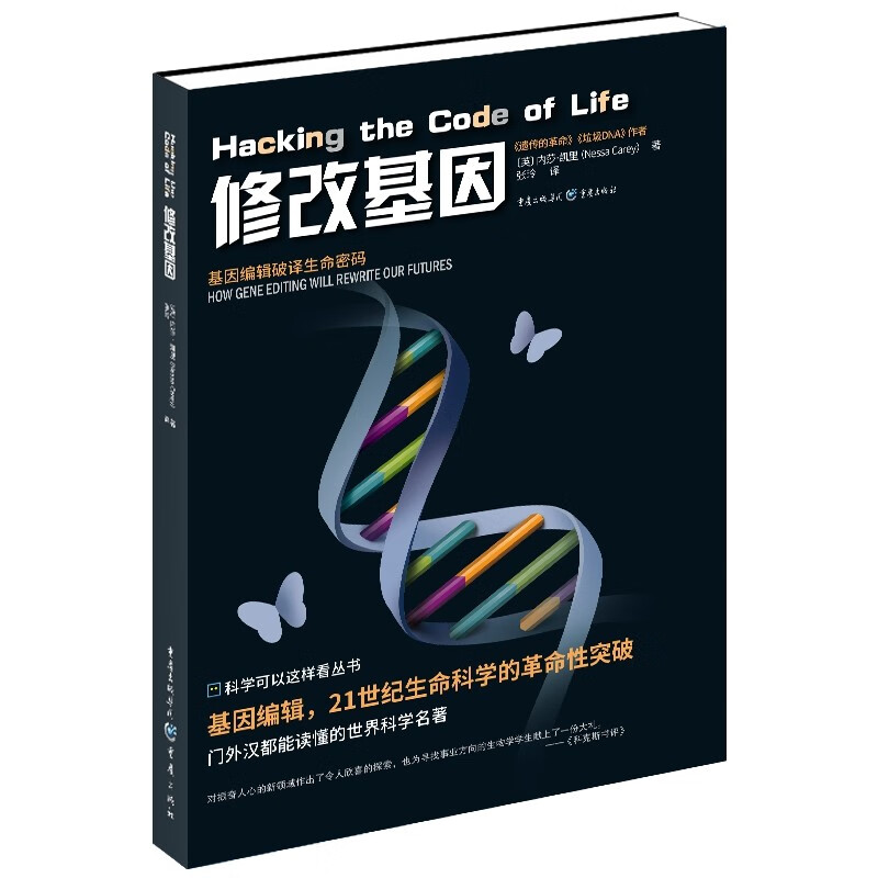 修改基因 [英] 内莎·凯里 重庆出版社 新华书店正版图书