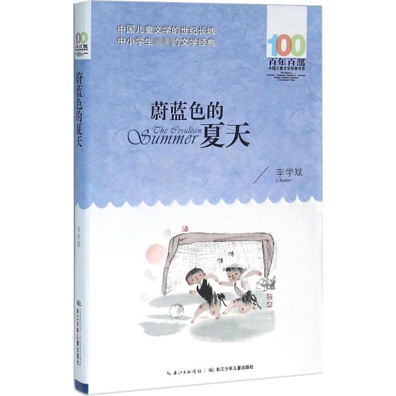 蔚蓝色的夏天 李学斌 著 著 儿童文学 少儿 长江少年儿童出版社