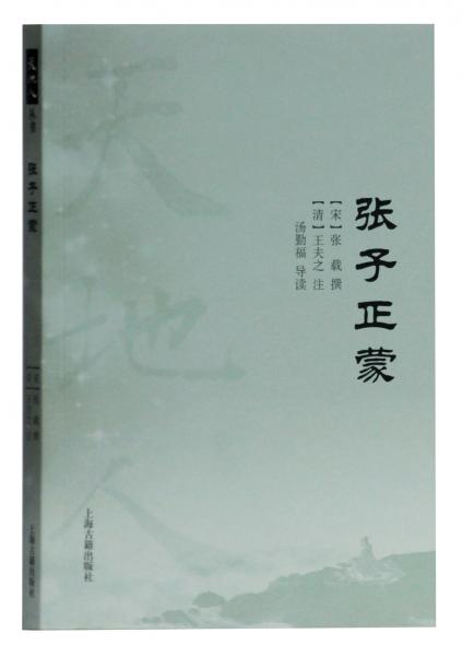 【正版新书】张子正蒙(天地人丛书) [清]王夫之 上海古籍出版社
