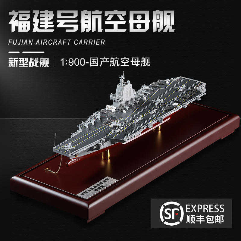 高档中国航母003福建舰模型合金成品福建号摆件航空母舰军舰收藏