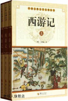 中国古典文学名著丛书：西游记（上中下册）,吴承恩著,华夏出版社