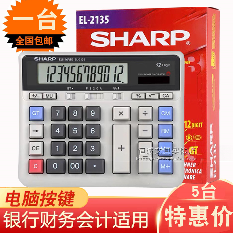 包邮 声宝SHARP夏普计算机EL-2135大号电脑按键 银行商务型计算器