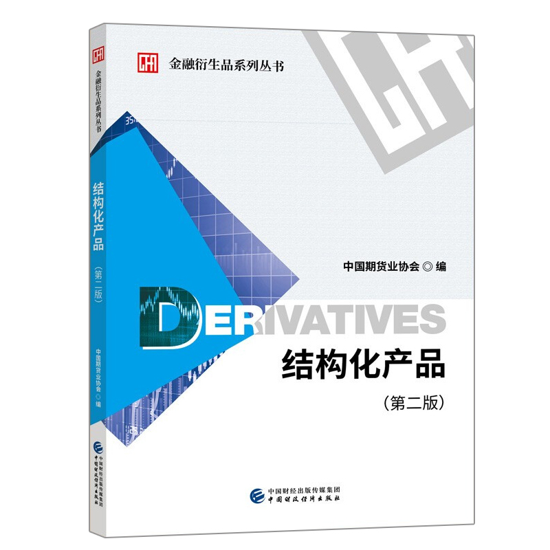 结构化产品 二版 金融衍生品系列丛书 中国期货业协会 财政经济出版社9787509596005  期货业人员参考书籍