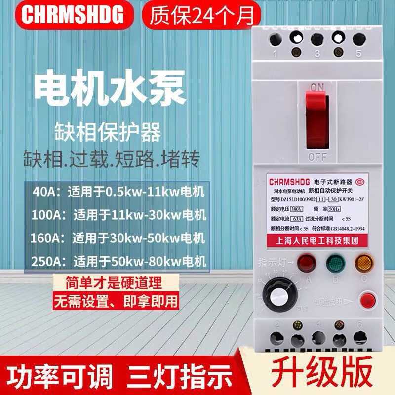 新上海人民三相电机缺相保护器380v水泵过载开关40A风机漏电断路