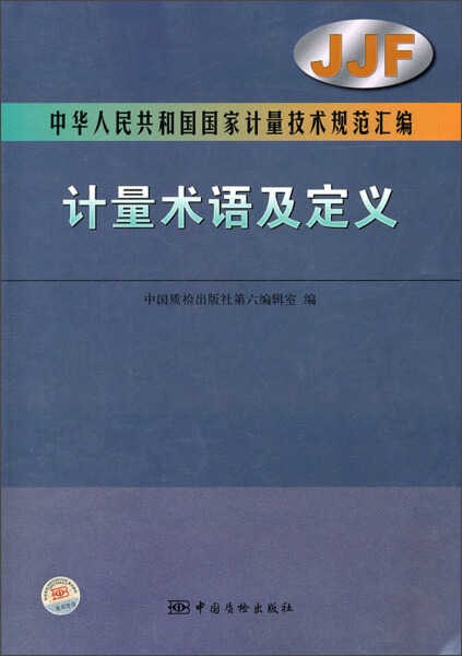 正版图书 中华人民共和国国家计量技术规范汇编计量术语及定义 9787502634834无中国质检出版社