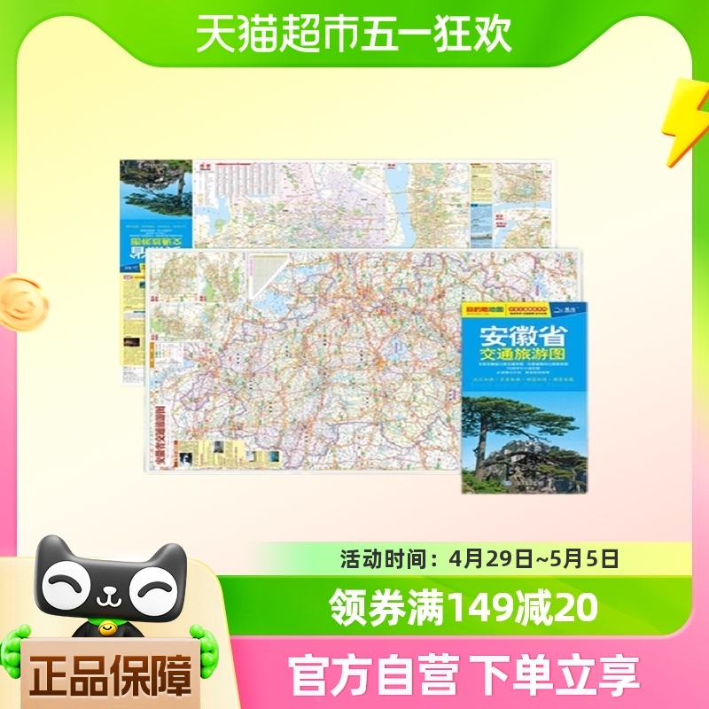 安徽省交通旅游图(2024版）新华书店书籍