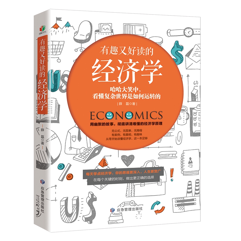有趣又好读的经济学 薛磊 煤炭工业出版社 正版书籍  博库网
