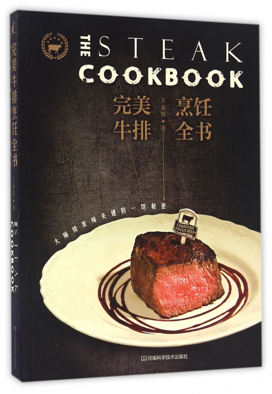 完美牛排烹饪全书(大师级美味关键的一切秘密)