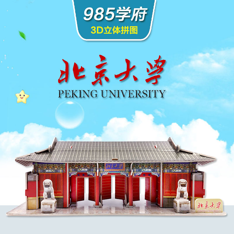 北京大学清华立体拼图 儿童3D手工建筑模型diy小屋拼装静态玩具