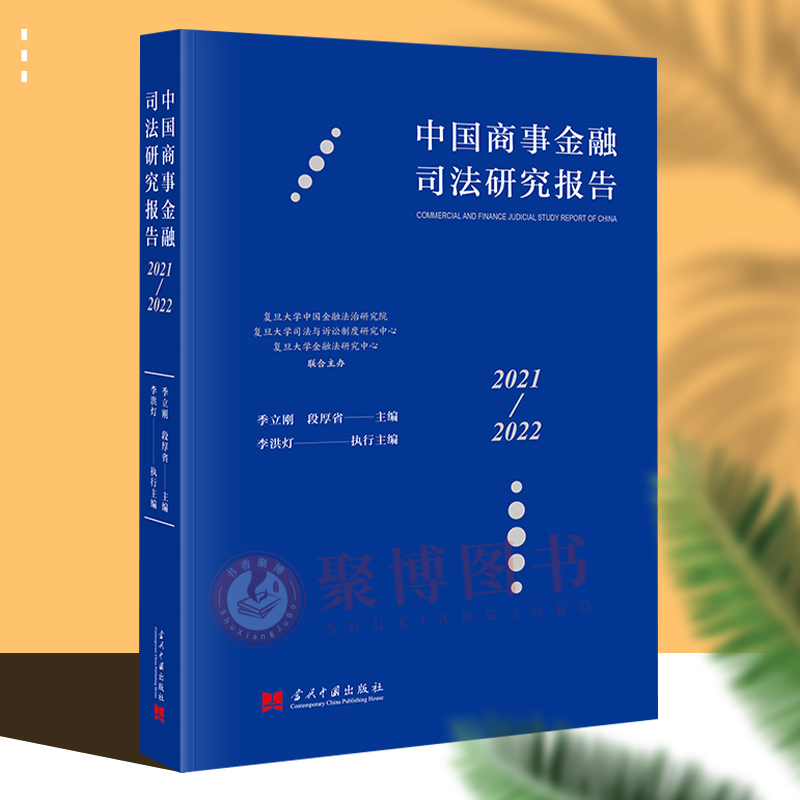 2023新书 中国商事金融司法研究报告（2021-2022）当代中国出版社9787515412467