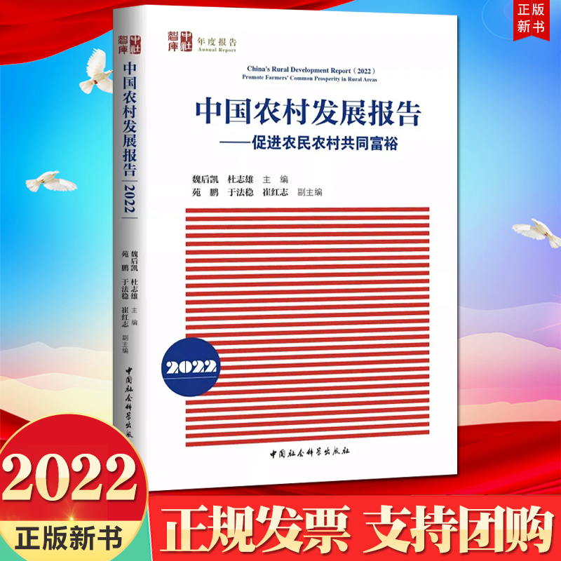 2022新书 中国农村发展报告 （2022）促进农民农村共同富裕 中国社会科学出版社9787522704159