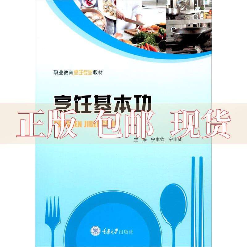 【正版新书】烹饪基本功宁丰钧宁丰贤重庆大学出版社