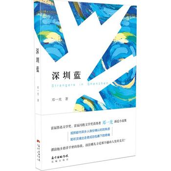 新华书店正版深圳蓝 邓一光 花城出版社图书籍