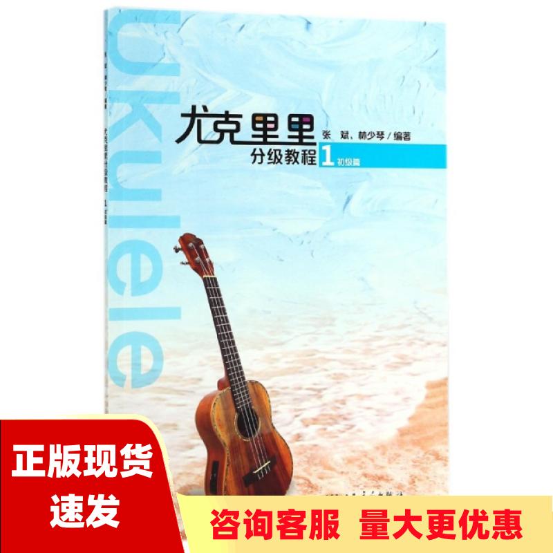 【正版书包邮】尤克里里分级教程1初级篇张斌人民音乐出版社