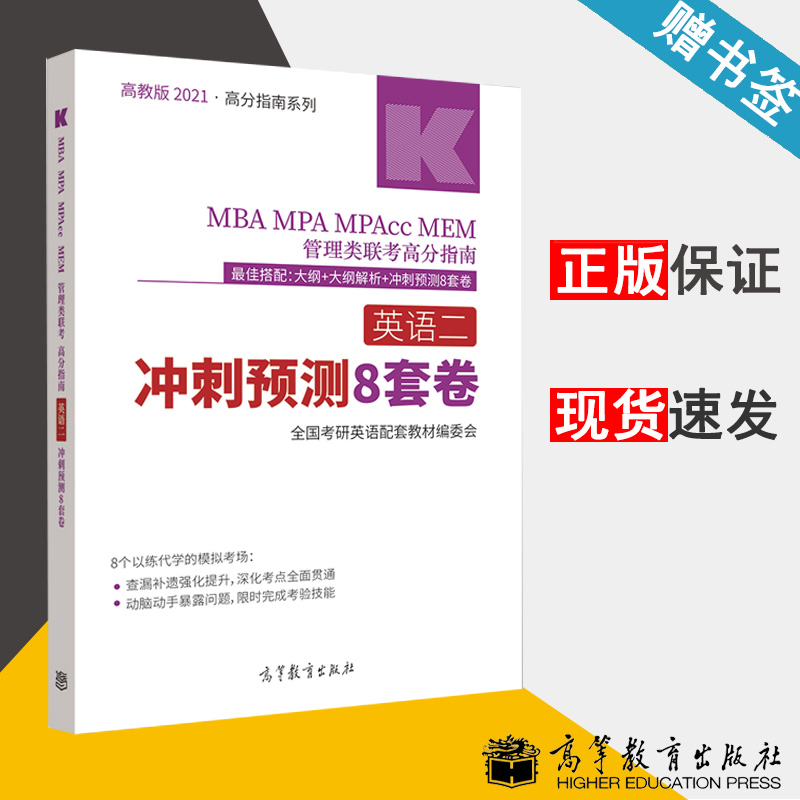 包邮 高教版2021MBA MPA MPAcc MEM 管理类联考高分指南英语二冲刺预测8套卷 高等教育出版社 高分指南系列 搭大纲+大纲解析 书籍^