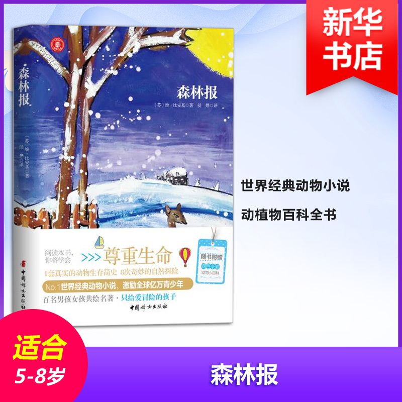 正版 森林报 (苏) 维·比安基著 中国妇女出版社 97875127128 可开票