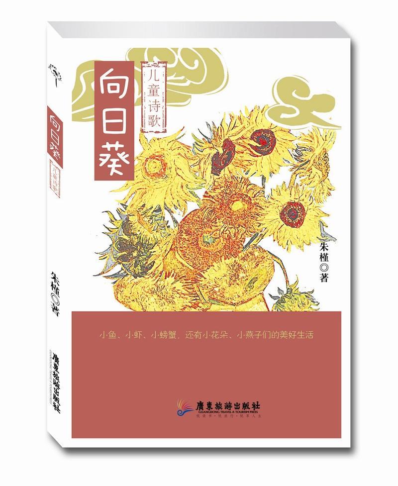 书籍正版 向日葵:儿童诗歌 朱槿 广东旅游出版社 儿童读物 9787557005764