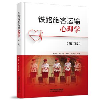 正版包邮  铁路旅客运输心理学  第2版 9787113281274 中国铁道出版社 李培锁,陈健 著