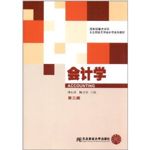【正版包邮】 会计学（第三版） 刘永泽 东北财经大学出版社